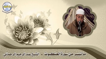 ما تيسر من سورة العنكبوت // الشيخ عبد الرحيم الرحماني