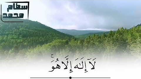 وَلَا تَدْعُ مَعَ اللَّهِ إِلَهًا آخَرَ لَا إِلَهَ إِلَّا هُوَ آيات مؤثرة  القارئ سطام محمد بن جلوي