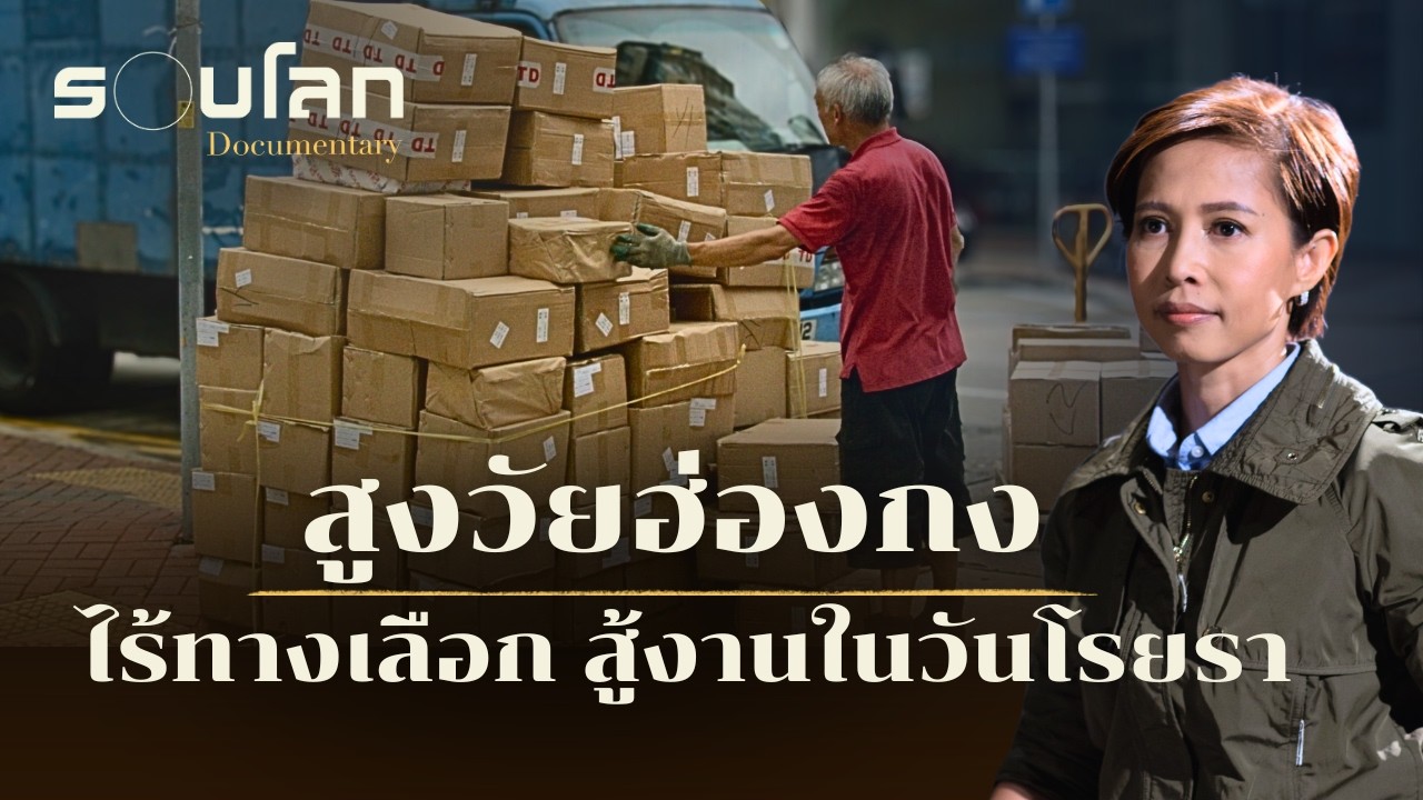 สูงวัยฮ่องกง ไร้ทางเลือก สู้งานในวันโรยรา | ร้อยเรื่องรอบโลก EP.460