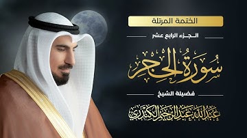سورة الحجر 015 | الشيخ عبدالله عبدالرحيم الكندري | Abdullah Abdulrahim Alkanderi | Sourat AL Hijir