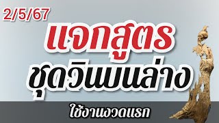 2/5/67 แจกสูตร ชุดวินบนล่าง #thailottery #thailotto #สูตรหวย