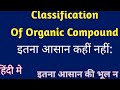 Classification of Organic Compounds  9th,10th ,11th,12th  #physicswallah( In Hidi)