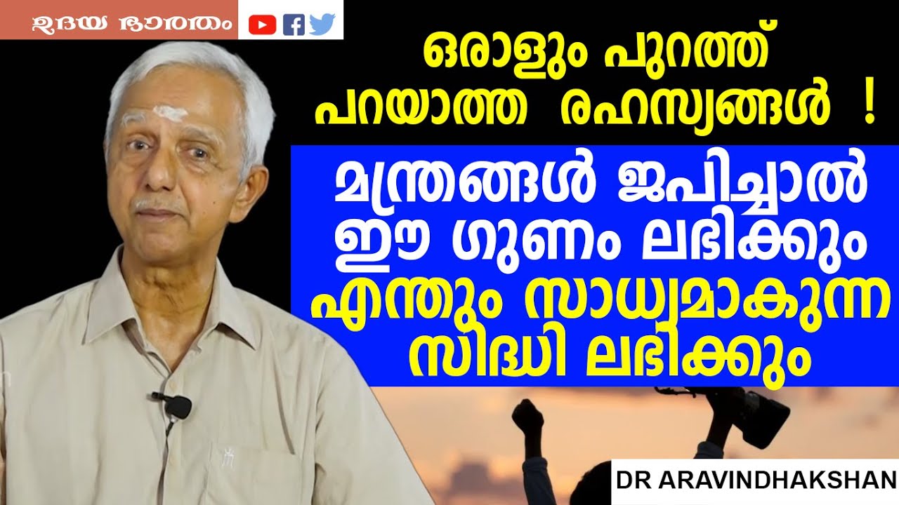 ഒരാളും പുറത്ത് പറയാത്ത  രഹസ്യങ്ങൾ  ! മന്ത്രങ്ങൾ ജപിച്ചാൽ ഈ ഗുണം ലഭിക്കും|Mantra|DrAAravindhskshan
