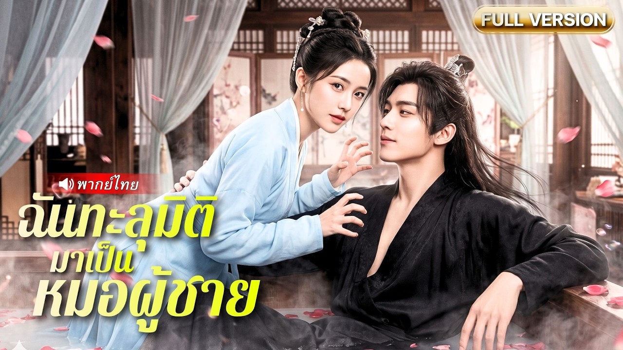 หมอสาวทะลุมิติไปยุคโบราณ ดันจับช้างน้อยอ๋องกลางจวน!  ต้องเอาตัวรอดสุดชีวิตแต่เขาตามติดหนึบ!?