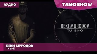 Аудио: Беки Муродов - Ту биё | Beki Murodov - Tu Biyo (2016)