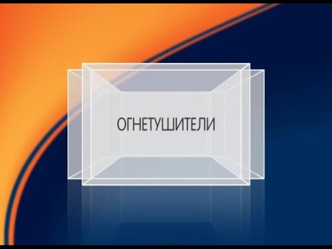 Типы и виды огнетушителей, их назначение и применение