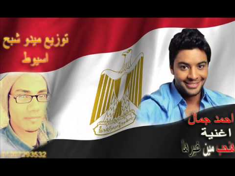 أحمد جمال هنحب مين غيرها توزيع ميدو شبح اسيوط