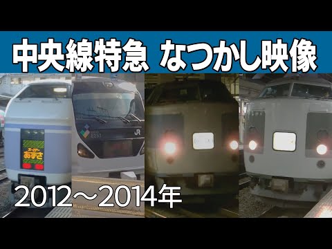 【E351系、E257系】中央線特急 なつかし映像【183系、189系】