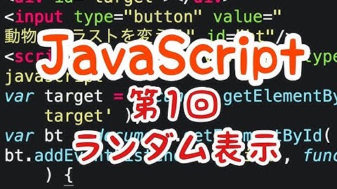JavaScript講座｜第1回【ランダム表示】ボタンクリックで画像をランダムに表示させる