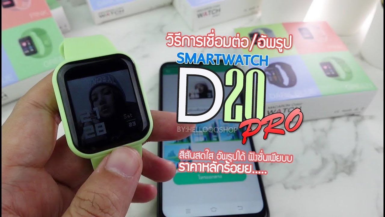 วิธีการใช้งาน เชื่อมต่อ, อัพรูป Smartwatch D20 Pro - Helloqqshop - Youtube