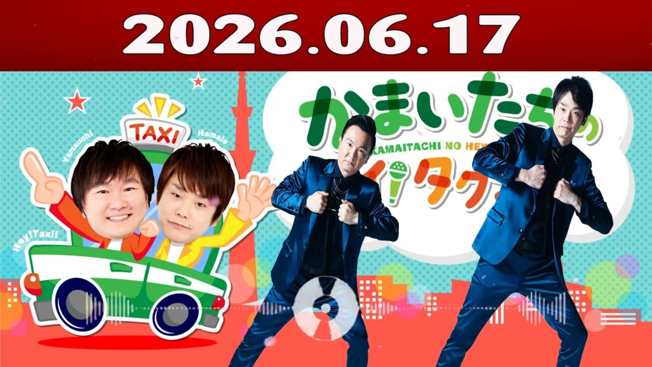 かまいたちの ヘイ！タクシー 2026.06.17 - YouTube