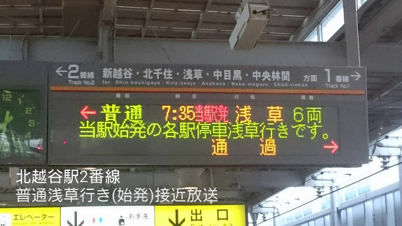 北越谷駅2番線 普通浅草行き 始発 接近放送 Youtube