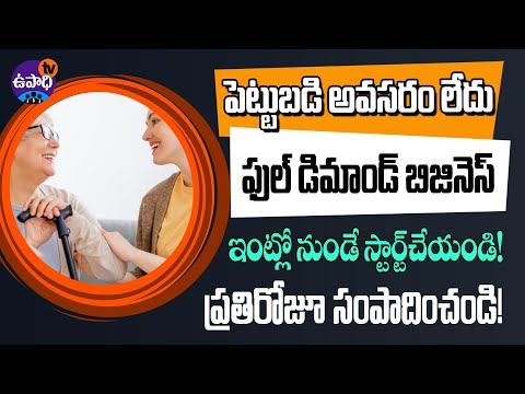 పెట్టుబడి లేని బిజినెస్ ఐడియా || home based business ideas 2021 telugu || Upadhi TV