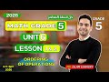 شرح Lesson 1 2 Unit 6 ماث الصف الخامس Grade 5 2026 