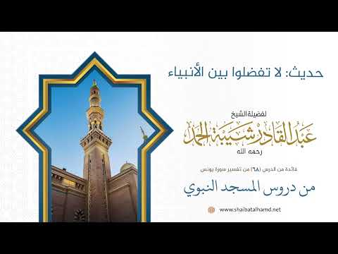 حديث لا تفضلوا بين الأنبياء الشيخ عبد القادر شيبة الحمد رحمه الله