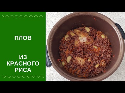 Плов из красного риса. Диетическая адаптация.