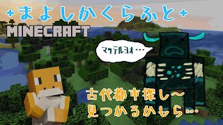 【#MINECRAFT】古代都市探し～2【#まよしかくらふと】
