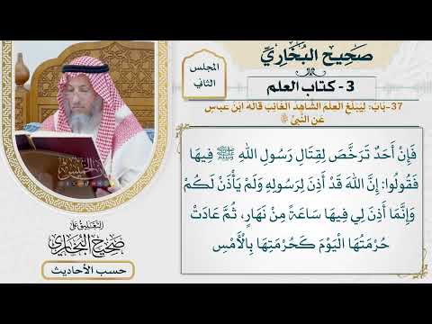 104 حديث إن مكة حرمها الله ولم يحرمها الناس كتاب العلم باب ليبلغ العلم الشاهد الغائب