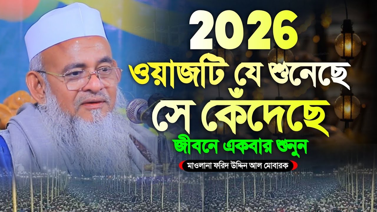 মাওলানা ফরিদ উদ্দিন আল মোবারক নতুন ওয়াজ ২০২৬। Forid Uddin Al Mubarak New Waz 2026 || Alochona Media 