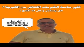 Parosmiaهل استمر فقدان حاستي الشم و التذوق أو تغيرهما حتي بعد التعافي من الكورونا علاج ال