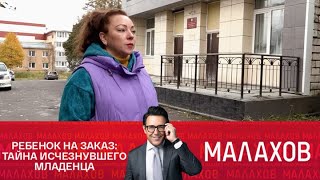 видео: Малахов 2025 | Ребенок на заказ: тайна исчезнувшего младенца картинка: Малахов 2025 | Ребенок на заказ: тайна исчезнувшего младенца