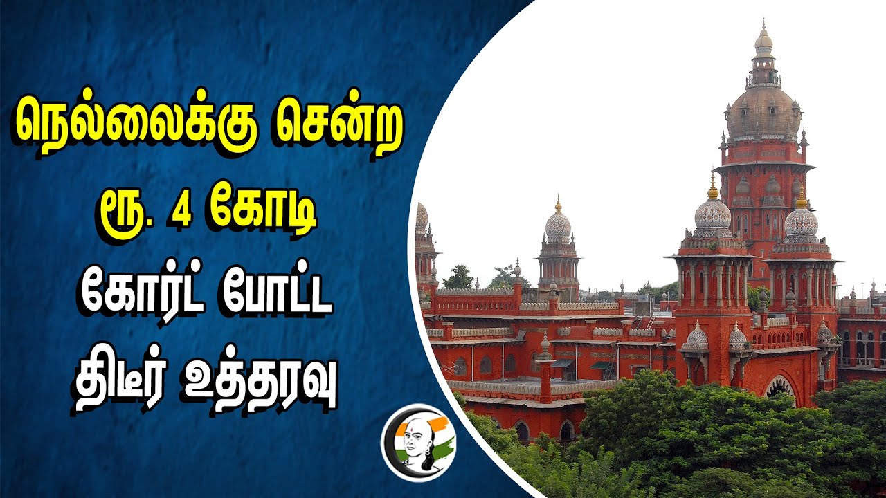 நெல்லைக்கு சென்ற ரூ. 4 கோடி.. கோர்ட் போட்ட திடீர் உத்தரவு | Nellai | Highcourt