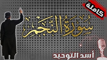سورة النجم كاملة | Surat Al-Najm
