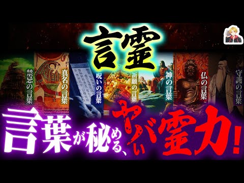 世界中に伝わる「言霊」の伝承がヤバすぎる｜古代から言葉に力を感じてたの…スゴくない？のサムネイル