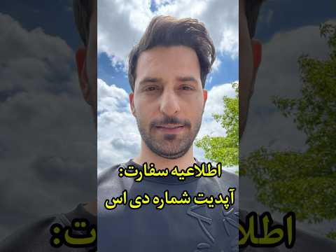 اطلاعیه سفارت آمریکا درباره ی آپدیت شماره دی اس