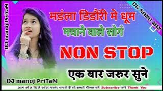 Cg song non stop cg song dj mix Remix🎵 dj manoj PriTaM ch non stop cg song
