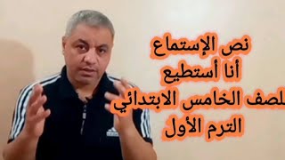 نص الإستماع (أنا أستطيع)للصف الخامس الابتدائي - الترم الأول