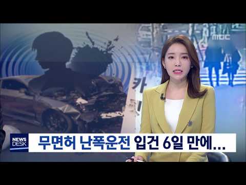 [대전MBC뉴스]무면허 난폭운전 입건 6일 만에...