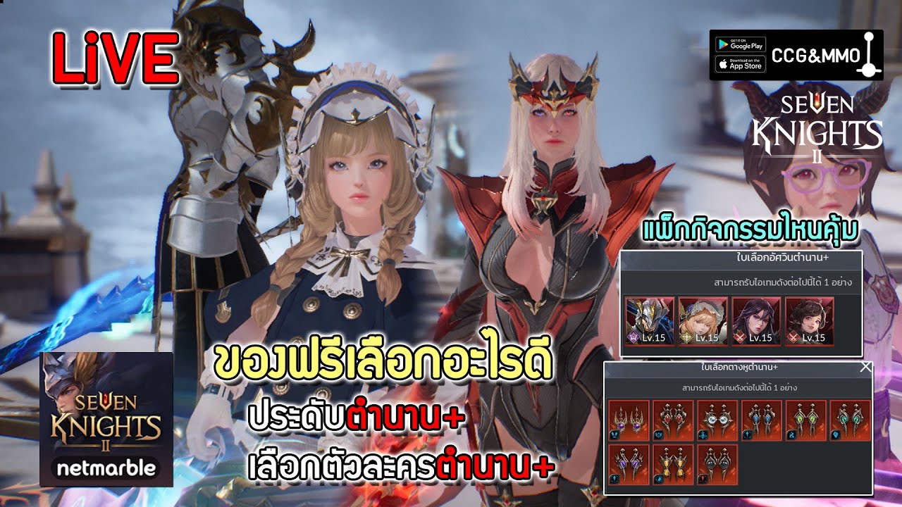 seven knight ตัวละคร แนะนํา  New Update  ใบเลือก ประดับตำนาน+ - ตัวละครตำนาน+ ของฟรีแบบนี้เลือกอะไรดี? และ แพ็กคุ้มๆ| Seven Knights 2