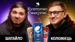 Єгор Шатайло - "Куштуємо Смакуємо" - Pepsi Nitro, Dr. Pepper, Mountain Dew | Ютуб Юри Коломійця