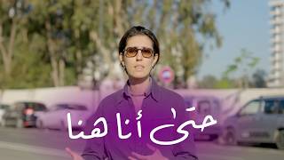 DOCUMENTAIRE HTA ANA HNA - حتى أنا هنا ـ واش التحرش مابقاش فالمغرب ف2026 ؟
