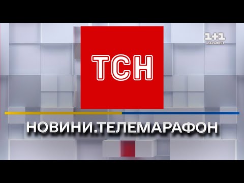 ТСН онлайн | Телемарафон 