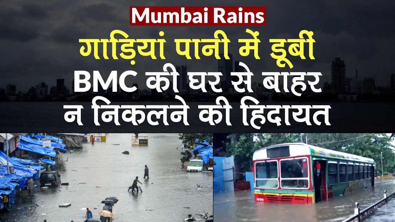 Mumbai Rain 2020: Red Alert जारी, BMC की घर से बाहर न निकलने की हिदायत, High Tide की चेतावनी