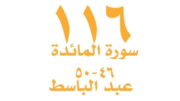الصفحة ١١٦ من القران الكريم - سورة المائدة - الايات - ٤٦ - ٥٠