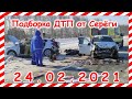 ДТП Подборка на видеорегистратор за 24 02 2021 Февраль 2021