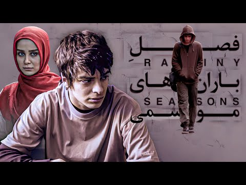 فیلم فصل باران های موسمی درامی قدرتمند با بازی الناز حبیبی      