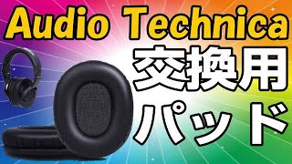 SOULWIT イヤーパッド オーディオテクニカ 交換用に最適！ Audio Technica