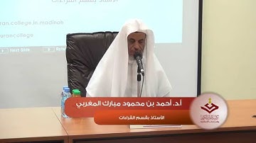 #الدورات_العلمية 4 عمدة المفيد وعدة المجيد في معرفة التجويد أ.د. أحمد محمود مبارك 2 الجزء الثاني