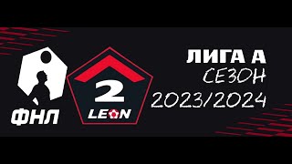 ФНЛ. Вторая лига 2023/2024. Дивизион "А". Обзор 10-го тура