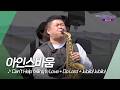 [2026 부활절 퍼레이드] 아인스바움 - Can't Help falling In Love + Do Lord + Jubilo! Jubilo! | RE:LIVE STAGE
