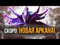 Аркана на Spectre – чего ждать? Новая калибровка и обновление в Dota Plus!