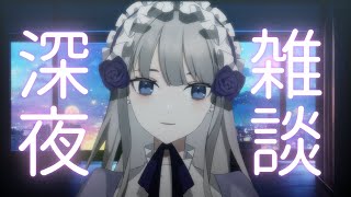 【雑談】おやすみ雑談【夜毎ねむ／個人Vtuber】