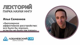 Лекция Ильи Семеннова «Биполярное аффективное расстройство»