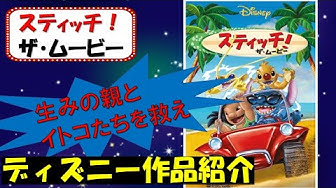 スティッチ Youtube