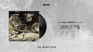 Video thumbnail of "[OFFICIAL AUDIO] 이승윤 '1995년 여름'"