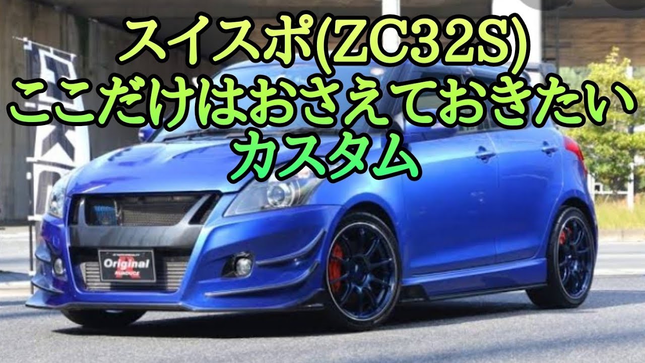 スイスポZC32Sここだけはおさえておきたいカスタム - YouTube